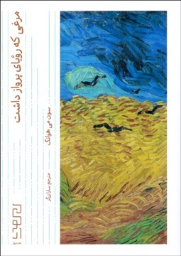 تصویر  مرغي كه روياي پرواز داشت