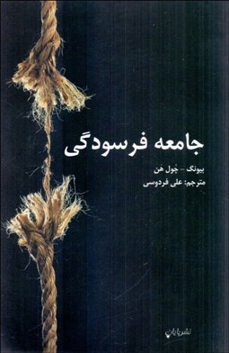 تصویر  جامعه فرسودگي