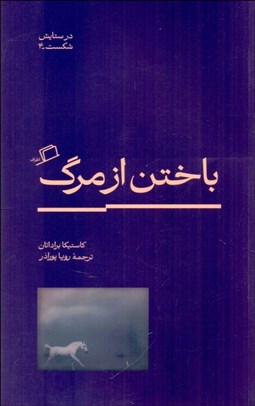 تصویر  باختن از مرگ