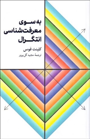 تصویر  به سوي معرفت‌شناسي انتگرال