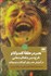 تصویر  هنر در حلقه كندوكاو (طرح درس و فعاليت هايي در آموزش هنر براي كودكان و نوجوانان)