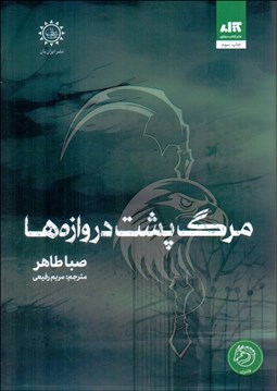 تصویر  مرگ پشت دروازه‌ها