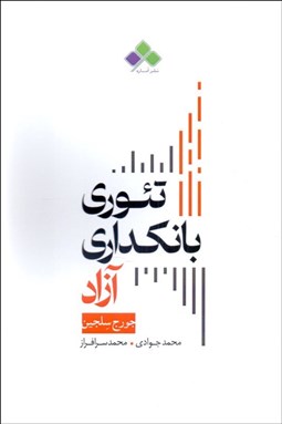 تصویر  تئوري بانكداري آزاد