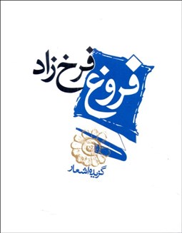 تصویر  گزيده اشعار فروغ فرخزاد
