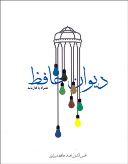 تصویر  ديوان حافظ