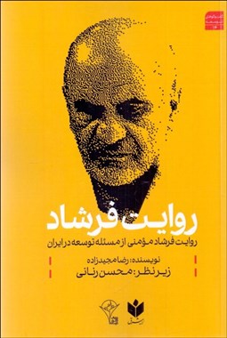 تصویر  روايت فرشاد (روايت فرشاد مومني از مسئله توسعه در ايران)