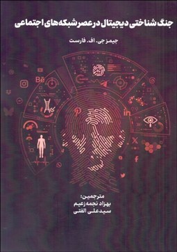 تصویر  جنگ شناختي در عصر شبكه‌هاي اجتماعي