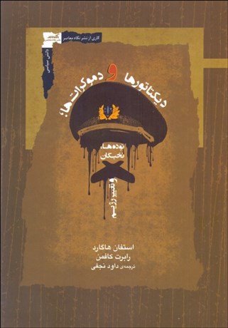 تصویر  ديكتاتورها و دموكرات‌ها (توده‌ها ، نخبگان و تغيير رژيم)