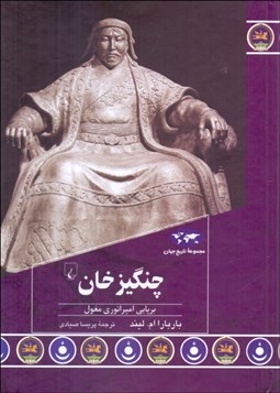 تصویر  چنگيزخان (برپايي امپراتوري مغول)