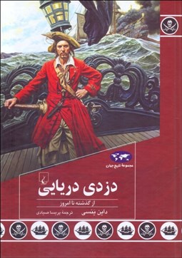 تصویر  دزدي دريايي (از گذشته تا امروز)