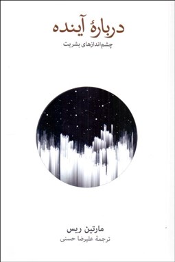 تصویر  درباره آينده ( چشم‌اندازهاي بشريت )