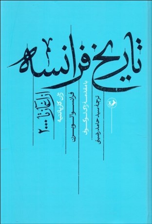 تصویر  تاريخ فرانسه از آغاز تا 2000