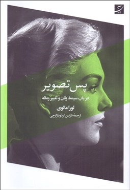 تصویر  پس تصوير (در باب سينما زنان و تغيير زمانه)