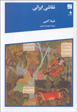 تصویر  نقاشي ايراني