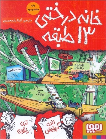 تصویر  خانه درختي 26 طبقه