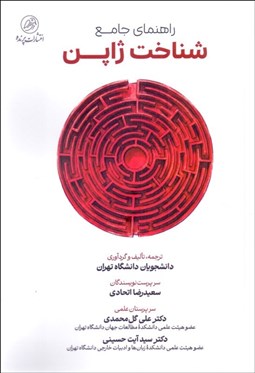 تصویر  راهنماي جامع شناخت ژاپن