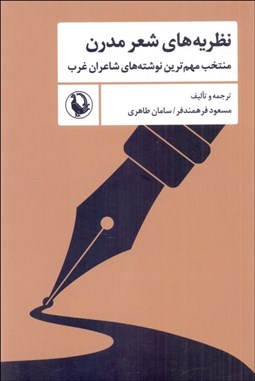 تصویر  نظريه‌هاي شعر مدرن (منتخب مهم‌ترين نوشته‌هاي شاعران غرب)