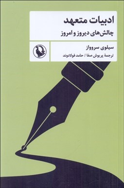 تصویر  ادبيات متعهد (چالش‌هاي ديروز و امروز)