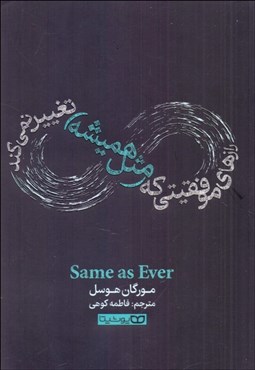 تصویر  رازهاي موفقيتي كه (مثل هميشه) تغيير نمي‌كند