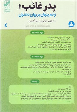 تصویر  پدر غائب (زخم پنهان بر روان دختران)