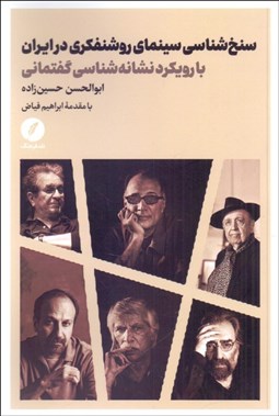 تصویر  سنخ‌شناسي سينماي روشنفكري در ايران