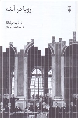 تصویر  اروپا در آينه