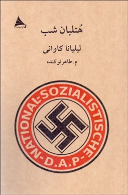 تصویر  هتلبان شب (فيلمنامه)