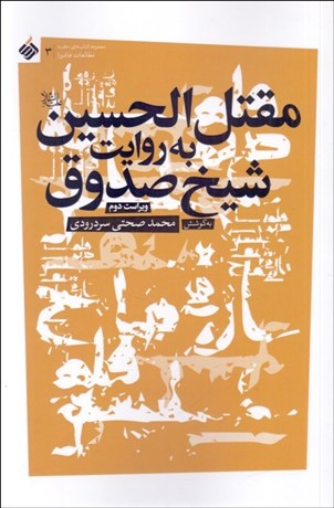 تصویر  مقتل الحسين به روايت شيخ صدوق