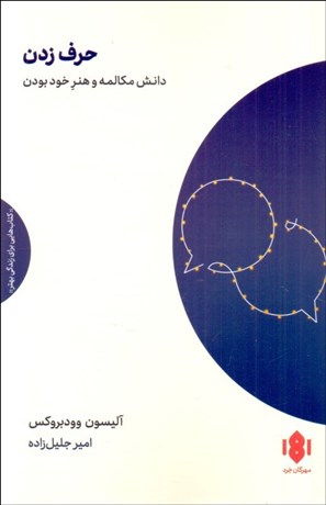 تصویر  حرف زدن (دانش مكالمه و هنر خود بودن)