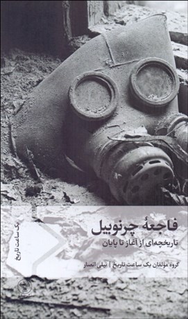 تصویر  فاجعه چرنوبيل (تاريخچه‌اي از آغاز تا پايان)