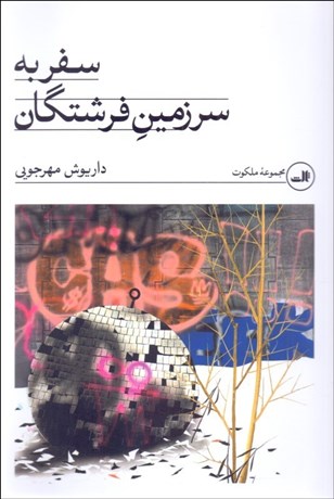 تصویر  سفر به سرزمين فرشتگان