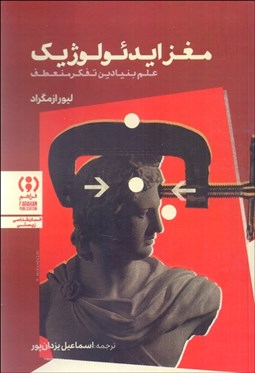 تصویر  مغز ايدئولوژيك (علم بنيادين تفكر منعطف)