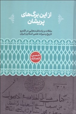 تصویر  از اين برگ‌هاي پريشان (مقالات و يادداشت‌هايي در قلمرو تاريخ و ميراث علمي اسلام و ايران)