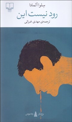 تصویر  رود نيست اين