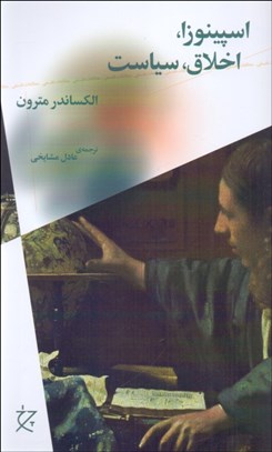 تصویر  اسپينوزا،اخلاق،سياست