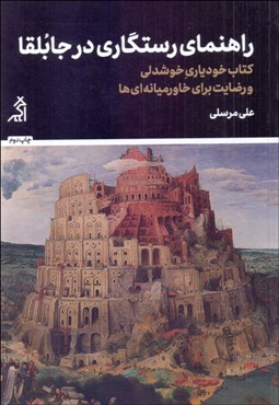 تصویر  راهنماي رستگاري در جابلقا