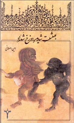 تصویر  بهشت شديد و دوزخ شداد