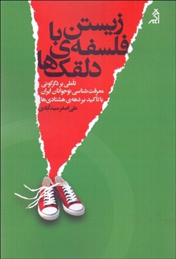 تصویر  زيستن با فلسفه‌ي دلقك‌ها (تاملي بر دگرگوني معرفت‌شناسي نوجوانان ايران)