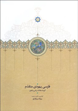 تصویر  فارسي يهودي متقدم (گزيده مقالات زباني و لغوي)