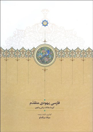 تصویر  فارسي يهودي متقدم (گزيده مقالات زباني و لغوي)