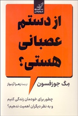 تصویر  از دستم عصباني هستي