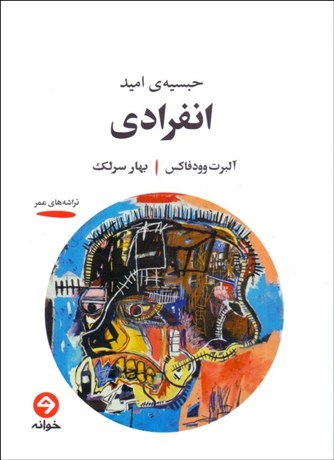 تصویر  انفرادي (حبسيه‌ي اميد )