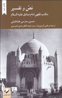 تصویر  نص و تفسير (مكتب فقهي امام صادق عليه السلام)