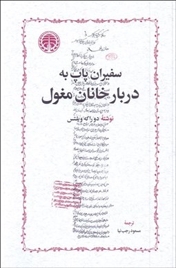 تصویر  سفيران پاپ به دربار خانان مغول