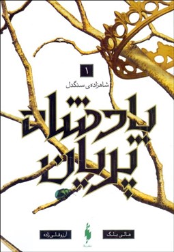 تصویر  شاهزاده سنگدل (پادشاه پريان/جلد 1)