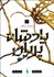 تصویر  شاهزاده سنگدل (پادشاه پريان/جلد 1)