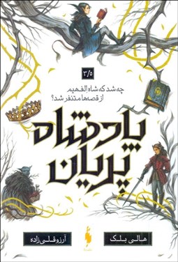 تصویر  چه شد كه شاه الف‌هيم از قصه‌ها متنفر شد (پادشاه پريان/جلد3/5)