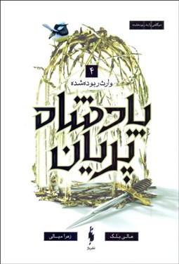 تصویر  وارث ربوده شده (پادشاه پريان/جلد 4)