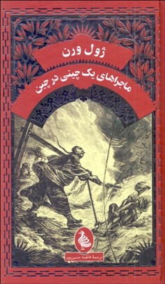 تصویر  ماجراهاي يك چيني در چين