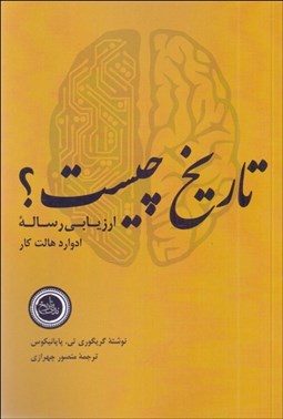 تصویر  تاريخ چيست ؟ (ارزيابي رساله ادوراد هالت كار)